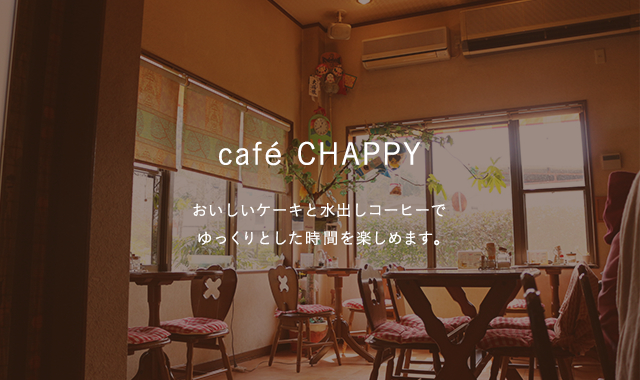 café CHAPPY おいしいケーキと水出しコーヒーでゆっくりとした時間を楽しめます。