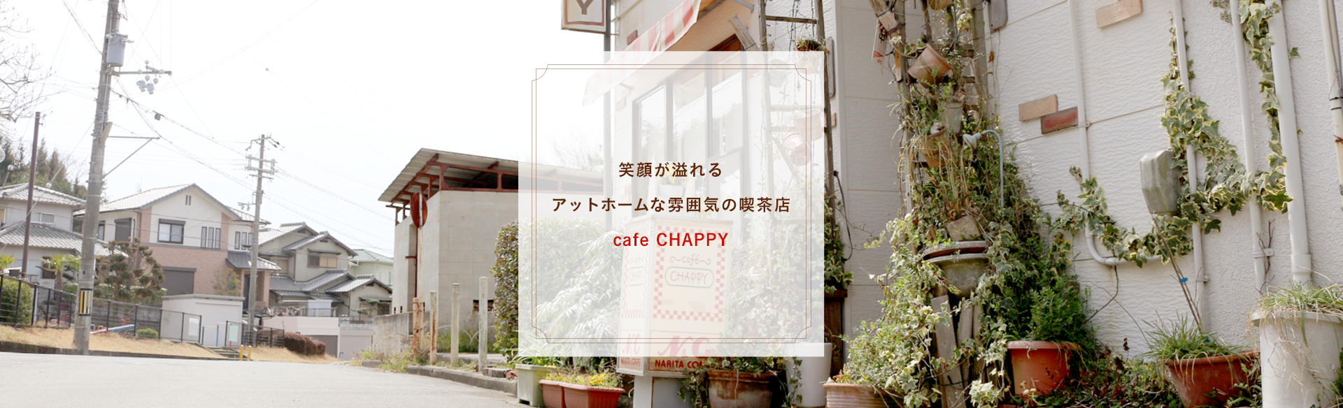 笑顔が溢れるアットホームな雰囲気の喫茶店 cafe CHAPPY
